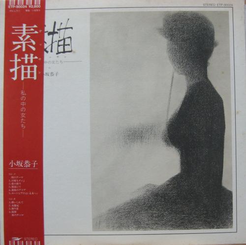 小坂恭子 - 素描 ETP-90024/中古CD・レコード・DVDの超専門店 FanFan