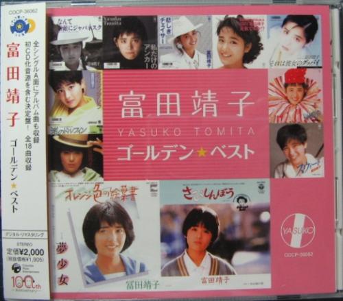 富田靖子 - ゴールデン☆ベスト COCP-36062/中古CD・レコード・DVDの超