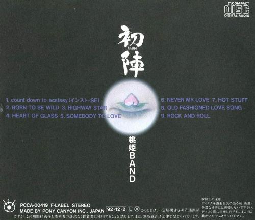 桃姫BAND （尾崎亜美） - 初陣 PCCA-00419/中古CD・レコード・DVDの超専門店 FanFan