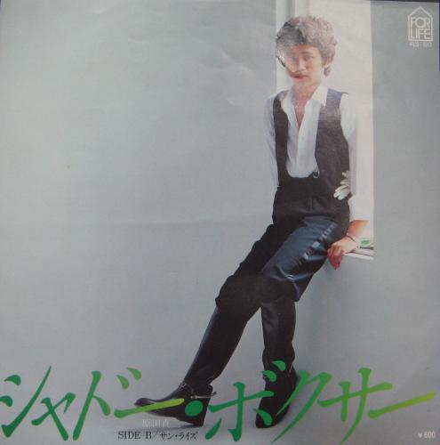 原田真二 - シャドー・ボクサー FLS-1012/中古CD・レコード・DVDの超