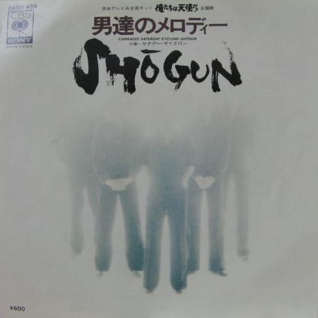 ショーグン - 男達のメロディー 06SH-499/中古CD・レコード・DVDの超専門店 FanFan