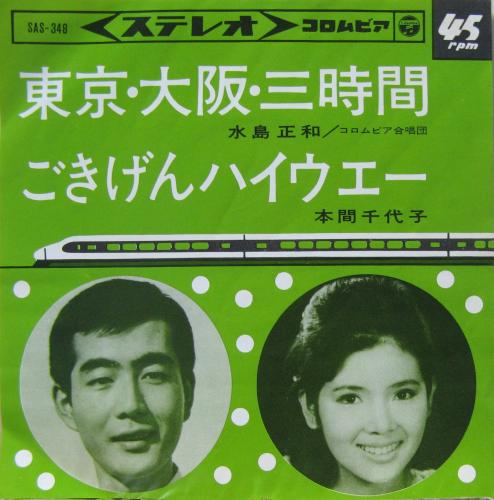 水島正和 / 本間千代子 - 東京・大阪・三時間 / ごきげんハイウェー SAS-348/中古CD・レコード・DVDの超専門店 FanFan