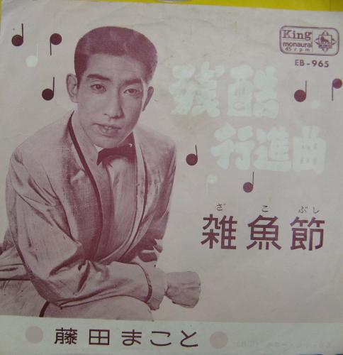 藤田まこと - 残酷行進曲 EB-965/中古CD・レコード・DVDの超専門店 FanFan