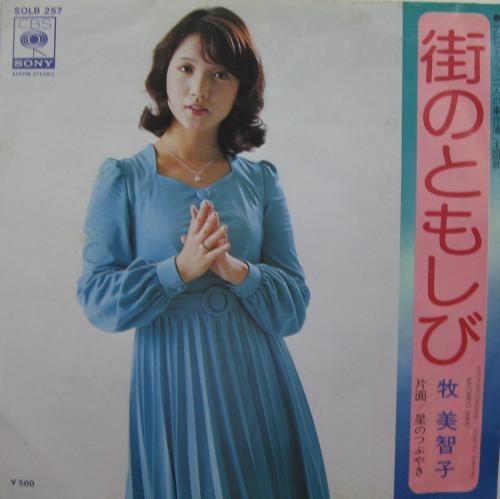 牧美智子 - 街のともしび SOLB-257/中古CD・レコード・DVDの超専門店