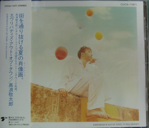 高浪敬太郎 - エヴリバディ・アウト・オブ・タウン COCA-11871/中古CD