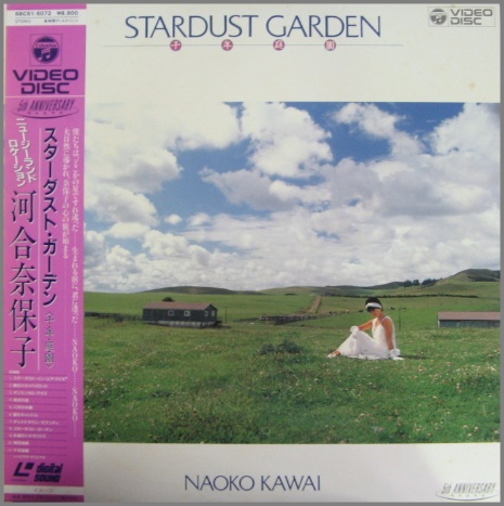 河合奈保子 - スターダスト・ガーデン 68C51-6072/中古CD・レコード ...