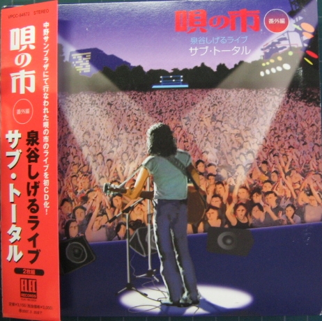 泉谷しげる - 泉谷しげるライブ サブ・トータル (紙ジャケット仕様) VPCC-84572/中古CD・レコード・DVDの超専門店 FanFan