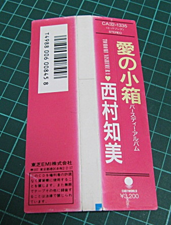 西村知美 - 愛の小箱〜バースデイ・アルバム CA32-1335/中古CD