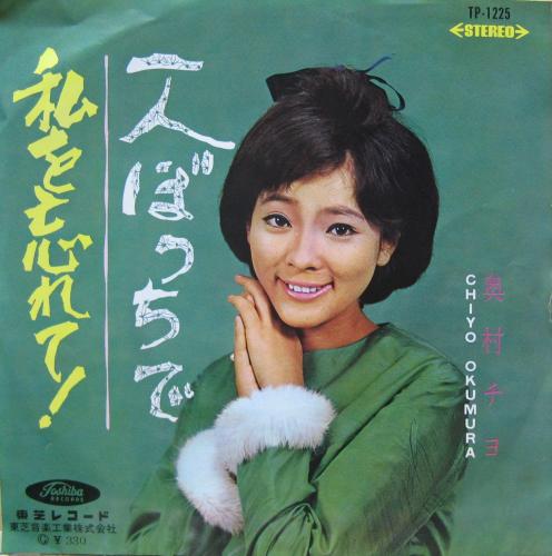 奥村チヨ - 一人ぼっちで TP-1225/中古CD・レコード・DVDの超専門店 FanFan