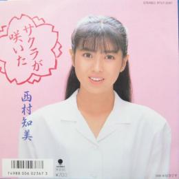 西村知美 サクラが咲いた Rt07 57 中古cd レコード Dvdの超専門店 Fanfan