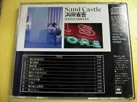 浜田省吾 / Sand Castle