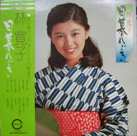 林寛子 - 日暮れどき C-3055/中古CD・レコード・DVDの超専門店 FanFan