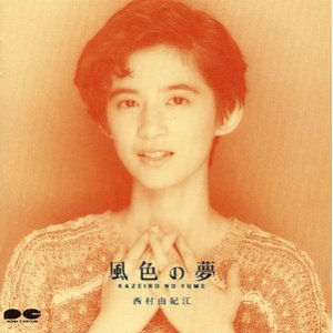 西村由紀江 - 風色の夢 PCCR-00021/中古CD・レコード・DVDの超専門店 FanFan