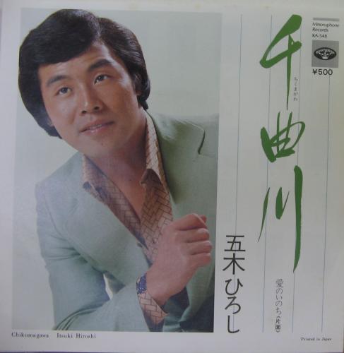 五木ひろし - 千曲川 KA-548/中古CD・レコード・DVDの超専門店 FanFan