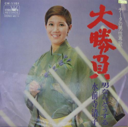 水前寺清子 - 大勝負 CW-1101/中古CD・レコード・DVDの超専門店 FanFan