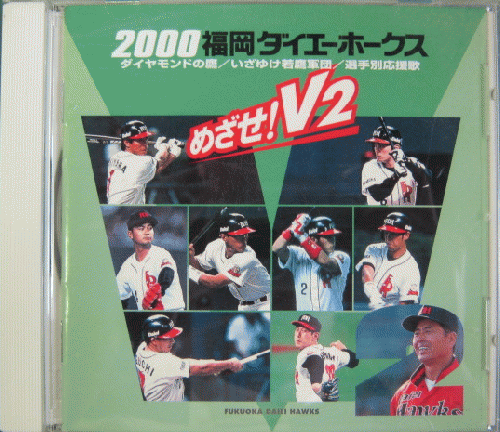 ホーク・ウィングス - 2000福岡ダイエーホークス SBIX-2002/中古CD・レコード・DVDの超専門店 FanFan