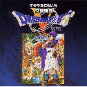 ゲーム・ミュージック - 交響組曲「ドラゴンクエストV」天空の花嫁 SVWC-7065/中古CD・レコード・DVDの超専門店 FanFan