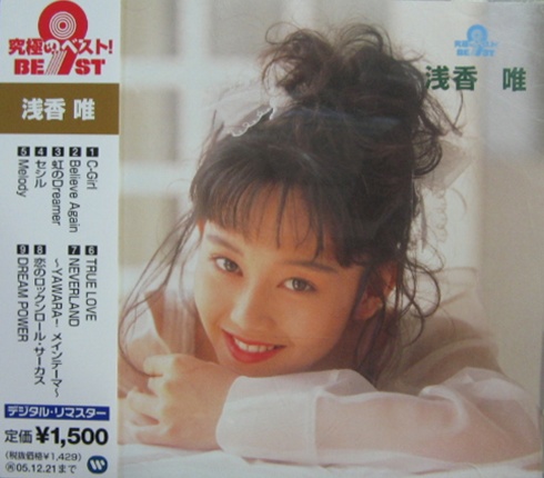 浅香唯 - 究極のベスト! 浅香 唯 WPCL-70503/中古CD・レコード・DVDの超専門店 FanFan