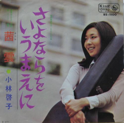 小林啓子 - さよならをいうまえに BS-1100/中古CD・レコード・DVDの超