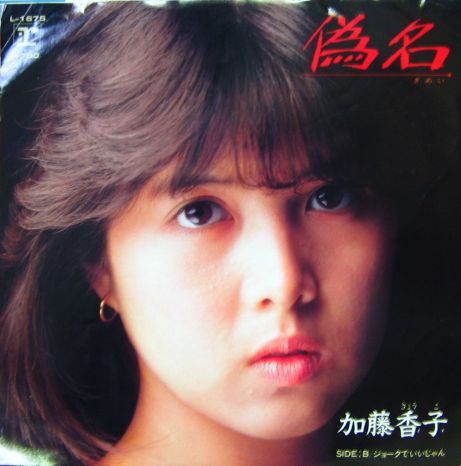 加藤香子 - 偽名 L-1675/中古CD・レコード・DVDの超専門店 FanFan