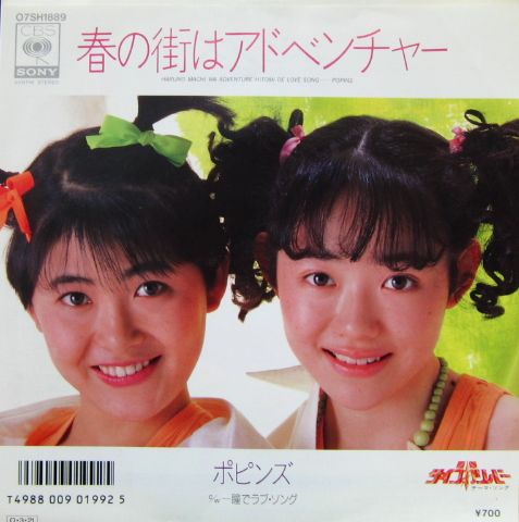 ポピンズ - 春の街はアドベンチャー 07SH-1889/中古CD・レコード・DVDの超専門店 FanFan