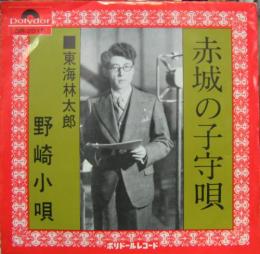 東海林太郎 赤城の子守唄 本人直筆 歌詞 色紙 - アンティーク/コレクション