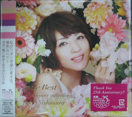 西村由紀江 - Smile Best ～selfcover collection～ (DVD付) (初回生産