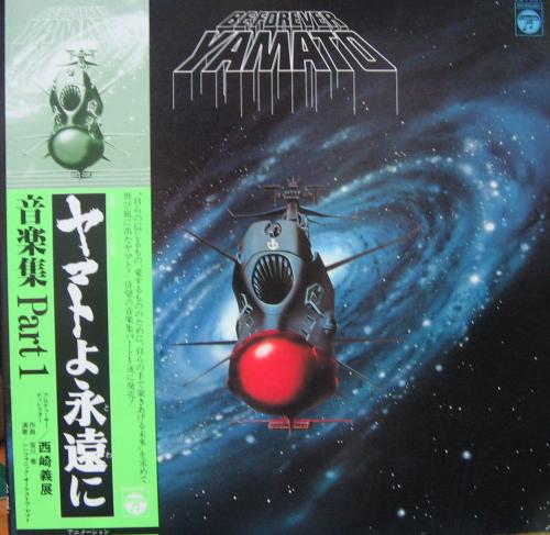 アニメ・サントラ - 宇宙戦艦ヤマト / ヤマトよ永遠に 音楽集・パート1 CQ-7051/中古CD・レコード・DVDの超専門店 FanFan