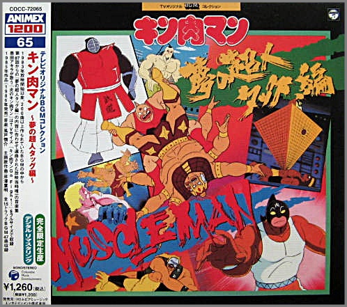 アニメ・サントラ - キン肉マン 夢の超人タッグ編 COCC-72065/中古CD 