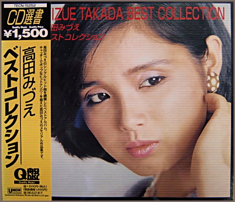 高田みづえ - ベスト・コレクション TECN-15252/中古CD・レコード・DVD