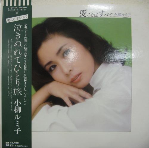 小柳ルミ子 - 愛こそはすべて L-10116R/中古CD・レコード・DVDの超専門店 FanFan