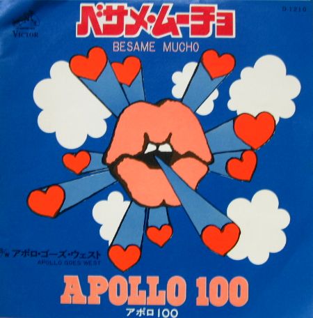 アポロ１００ - ベサメ・ムーチョ D-1210/中古CD・レコード・DVDの超