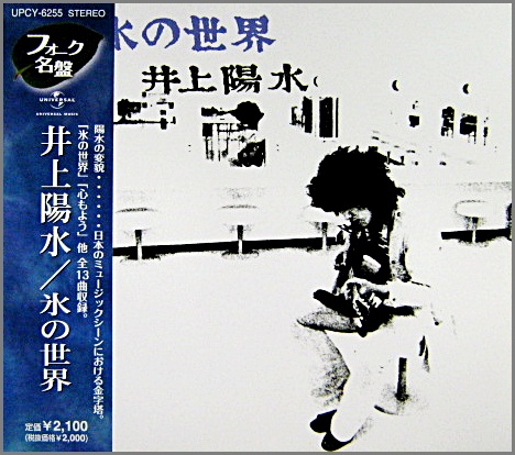 井上陽水 - 氷の世界 UPCY-6255/中古CD・レコード・DVDの超専門店 FanFan