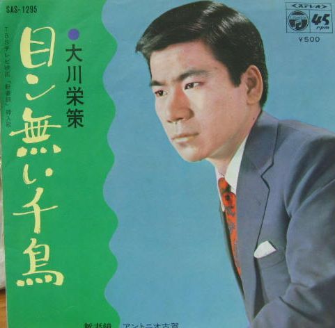 大川栄策 - 目ン無い千鳥 SAS-1295/中古CD・レコード・DVDの超専門店