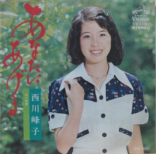 西川峰子 - あなたにあげる SV-1191/中古CD・レコード・DVDの超専門店