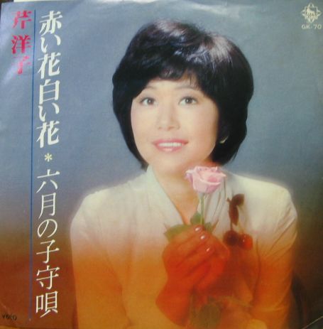 芹洋子 - 赤い花白い花 GK-70/中古CD・レコード・DVDの超専門店 FanFan