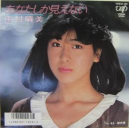 中村晴美 あなたしか見えない 10231 07 中古cd レコード Dvdの超専門店 Fanfan