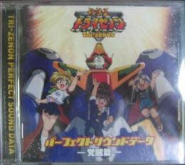 アニメ サントラ 無敵王トライゼノン パーフェクト サウンド データ 覚醒篇 Kica 527 中古cd レコード Dvdの超専門店 Fanfan