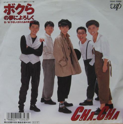 CHA-CHA チャチャ - ボクらの夢によろしく 10343/中古CD・レコード