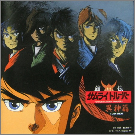 アニメ・サントラ - 鎧伝サムライトルーパー / 異神篇 K30X-7139/中古CD・レコード・DVDの超専門店 FanFan