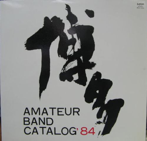 VA - 博多 AMATEUR BAND CATALOG'84 M84-0002/中古CD・レコード・DVDの