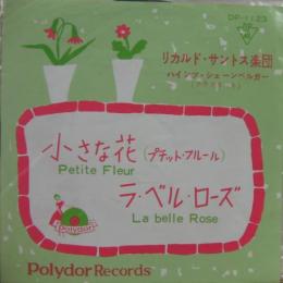 リカルド サントス 小さな花 Dp 1123 中古cd レコード Dvdの超専門店 Fanfan