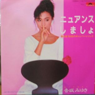 香坂みゆき - ニュアンスしましょ 7DX-1325/中古CD・レコード・DVDの超