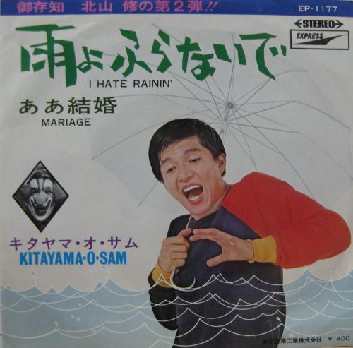 北山修 - 雨よふらないで EP-1177/中古CD・レコード・DVDの超専門店 FanFan