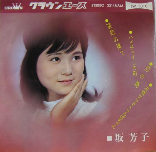 坂芳子 - 哀愁の果て 他 LW-1010/中古CD・レコード・DVDの超専門店 FanFan