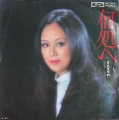 渚ゆう子 - 何処へ TP-2786/中古CD・レコード・DVDの超専門店 FanFan