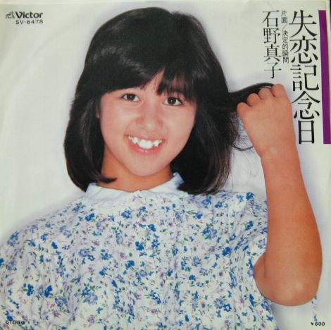 石野真子 - 失恋記念日 SV-6478/中古CD・レコード・DVDの超専門店 FanFan