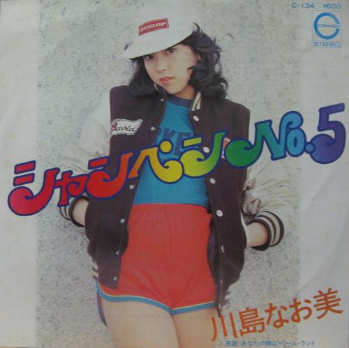 川島なお美 - シャンペンNO.5 C-134/中古CD・レコード・DVDの超専門店