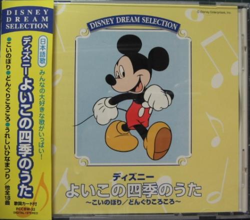 ディズニー - ディズニーよいこの四季のうた PCCBW-32/中古CD