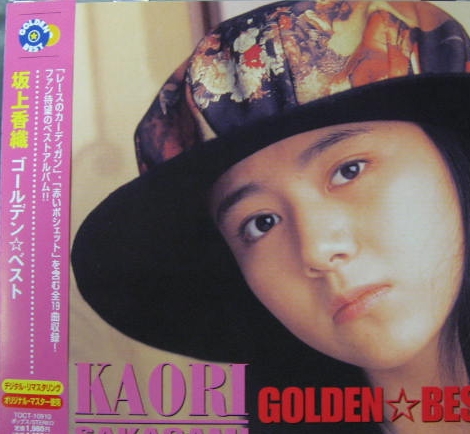 坂上香織 - ゴールデン・ベスト TOCT-10910/中古CD・レコード・DVDの超専門店 FanFan